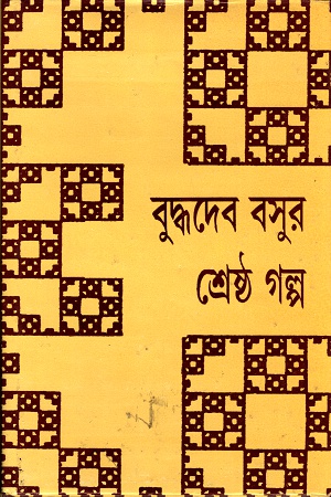 [9788129526694-1] বুদ্ধদেব বসুর শ্রেষ্ঠ গল্প