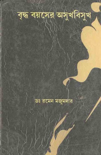 [9788179261149-2] বৃদ্ধ বয়সের অসুখবিসুখ