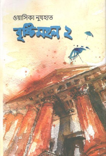 [9789849526557-1] বৃষ্টিমহল ২