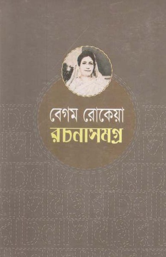 [9848261710-1] বেগম রোকেয়া রচনাসমগ্র (দ্য স্কাই)
