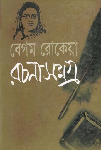 [98483096634-2] বেগম রোকেয়া রচনাসমগ্র (বিশ্ব সাহিত্য ভবন)