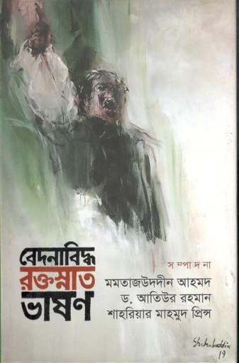 [9789848044391-1] বেদনাবিদ্ধ রক্তস্নাত ভাষণ