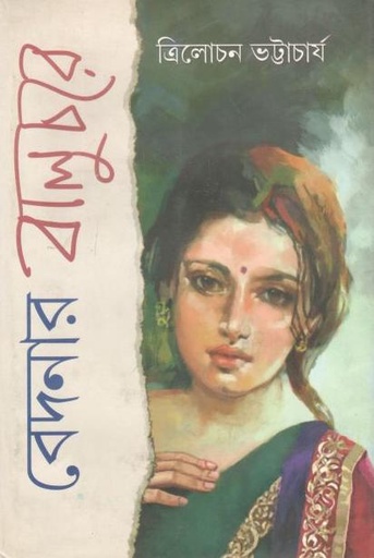 [9789383458011-2] বেদনার বালুচরে