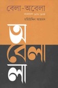 বেলা অবেলা : বাংলাদেশ ১৯৭২-১৯৭৫