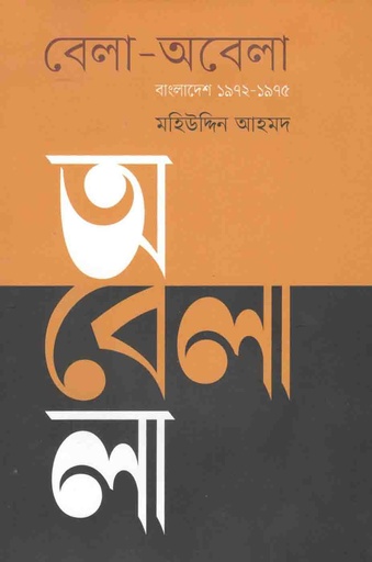 [9789848034682-1] বেলা অবেলা : বাংলাদেশ ১৯৭২-১৯৭৫