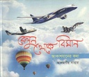 বেলুন থেকে বিমান : আকাশযানের কথা