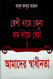 [9789841107239-2] বেশি দামে কেনা কম দামে বেচা আমাদের স্বাধীনতা