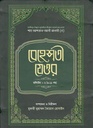 বেহেশতী যেওর ভলিউম ২ (৬-১১ খণ্ড)