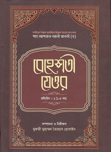 [9789845580069-1] বেহেশতী যেওর ভলিউম-১ (১-৫ খণ্ড)
