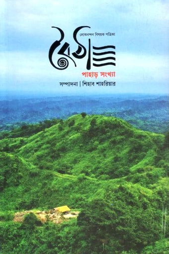 [984-3600] বৈঠা : জানুয়ারি ২০২৫ (পাহার সংখ্যা) (৫)