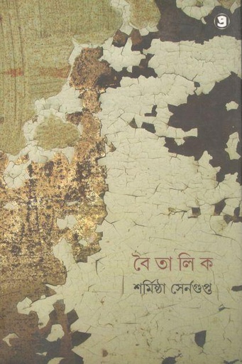 [9789385393426-1] বৈতালিক