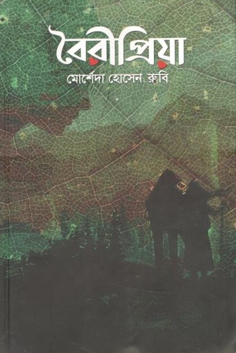 [9789849452294-2] বৈরীপ্রিয়া