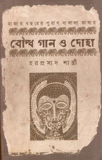 [9789849293224-1] বৌদ্ধ গান ও দোহা