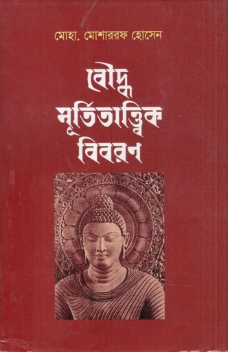 [9789849568117-1] বৌদ্ধ মূর্তিতাত্ত্বিক বিবরণ