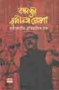 [9847029700471-1] ব্ঙ্গবন্ধুর স্বাধীনতার ঘোষণা : হাইকোর্টের ঐতিহাসিক রায়