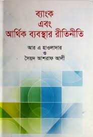 [9789849185833-1] ব্যাংক এবং আর্থিক ব্যবস্থার রীতিনীতি