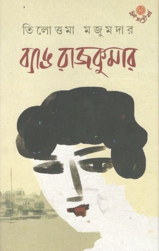 [9789394079717-1] ব্যাঙ রাজকুমার