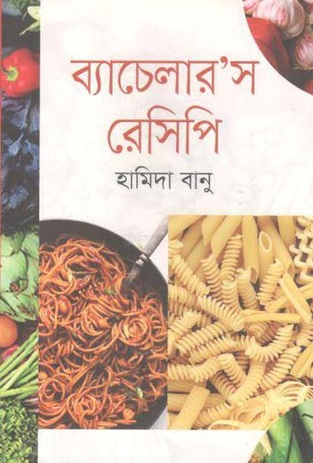 [9789847766126-1] ব্যাচেলারস রেসিপি