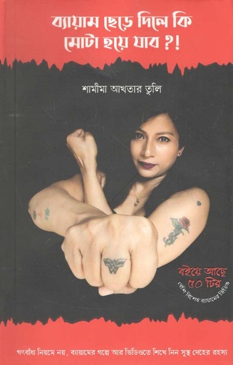 [9789849334286-1] ব্যায়াম ছেড়ে দিলে কি মোটা হয়ে যাব ?