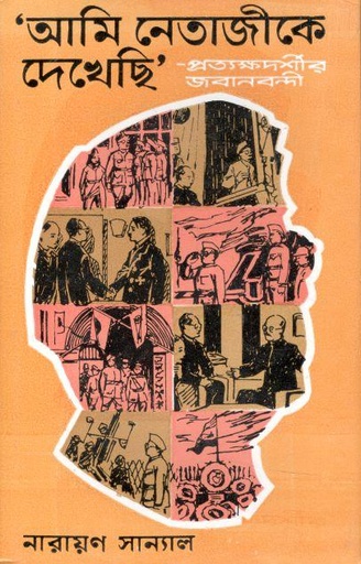 [9788129520098-1] আমি নেতাজীকে দেখেছি