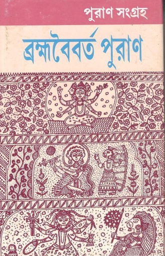 [984-3602] ব্রক্ষবৈবর্ত পুরাণ ১