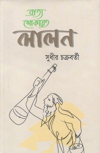 [9789848858363-2] ব্রাত্য লোকায়ত লালন