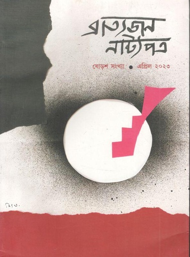 [984-3603] ব্রাত্যজন নাট্যপত্র : এপ্রিল ২০২৩