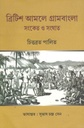ব্রিটিশ আমলে গ্রামবাংলা : সংকেত ও সংঘাত