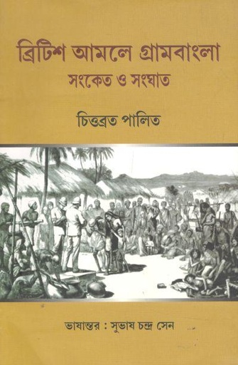 [9788193050099-1] ব্রিটিশ আমলে গ্রামবাংলা : সংকেত ও সংঘাত