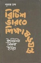 ব্রিটিশ ভারতে শিক্ষাষড়যন্ত্র