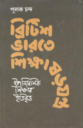 [9789388351423-1] ব্রিটিশ ভারতে শিক্ষাষড়যন্ত্র