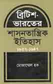 [9789849478812-1] ব্রিটিশ ভারতের শাসনতান্ত্রিক ইতিহাস ১৮৫৭-১৯৪৭