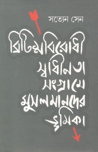 [9789849658887-1] ব্রিটিশবিরোধী স্বাধীনতা সংগ্রামে মুসলমানদের ভূমিকা