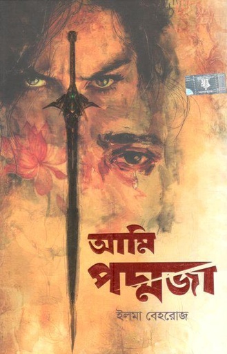[9789849931515-2] আমি পদ্মজা (ব্লাক এডিশন)