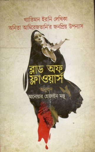 [9789841108069-1] ব্লাড অফ ফ্লাওয়ার্স (অনিতা আমিরোজভানি)