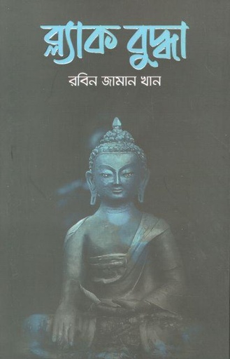 [9789849598015-1] ব্ল্যাক বুদ্ধা