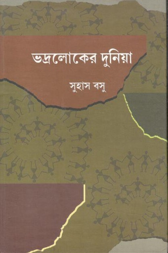 [9789380755380-1] ভদ্রলোকের দুনিয়া