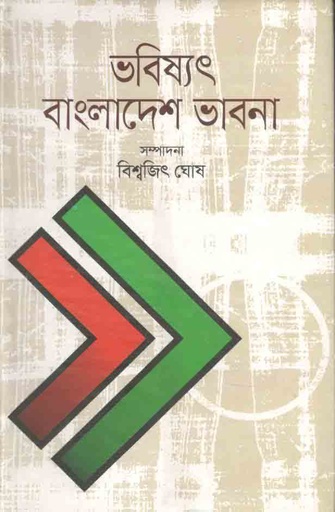 [9789849301110-1] ভবির্ষৎ বাংলাদেশ ভাবনা