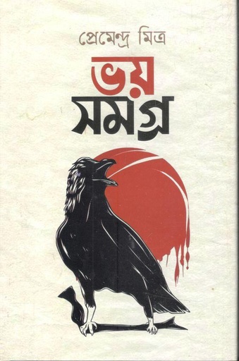 [9789849657781-1] ভয় সমগ্র (প্রেমেন্দ্র মিত্র)