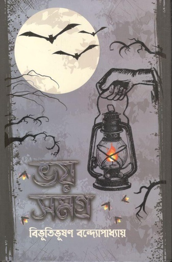 [9789849657750-1] ভয় সমগ্র (বিভূতিভূষণ বন্দ্যোপাধ্যায়)