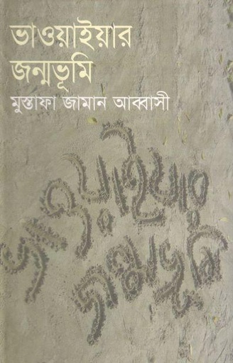 [9847010501070-1] ভাওয়াইয়ার জন্মভূমি : খণ্ড ১