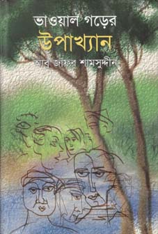 [9847012401194-1] ভাওয়াল গড়ের উপাখ্যান