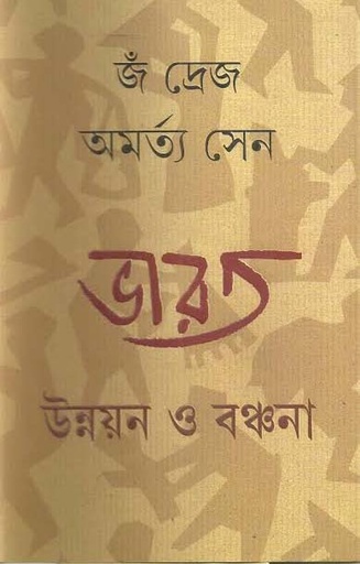 [9789350405390-1] ভারত : উন্নয়ন ও বঞ্চনা