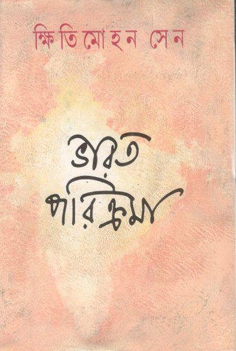 [978817332466x-1] ভারত পরিক্রমা