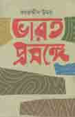 [9789849268444-1] ভারত প্রসঙ্গে