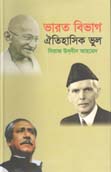 [9789843356796-1] ভারত বিভাগি ঐতিহাসিক ভূল