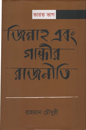 [9789849498940-1] ভারত ভাগ : জিন্নাহ এবং গান্ধীর রাজনীতি