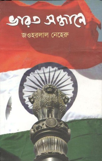 [9847016400186-1] ভারত সন্ধানে (রাবেয়া)