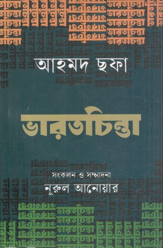 [9789849815662-1] ভারতচিন্তা