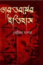 ভারতবর্ষের ইতিহাস (হাওলাদার)